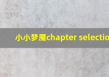 小小梦魇chapter selection